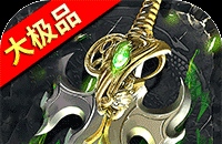 屠龙圣域(铭文大极品)图标