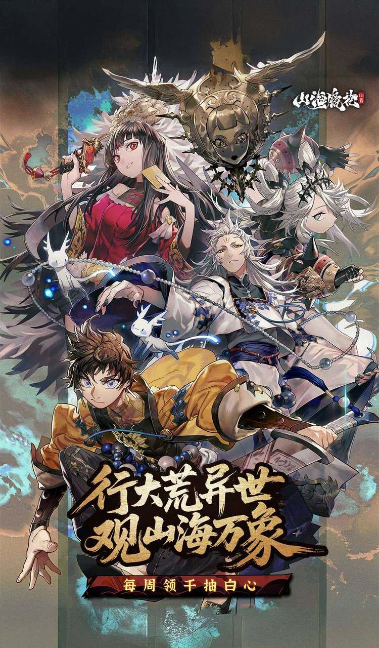 山海镜花(0.1折白心免费版)截图1