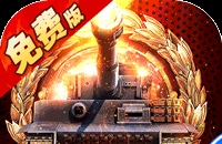 坦克兄弟连（0.1折免费版）（买断券）