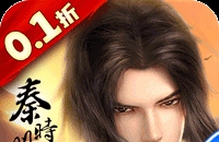 秦时明月：沧海（0.1折免费版）