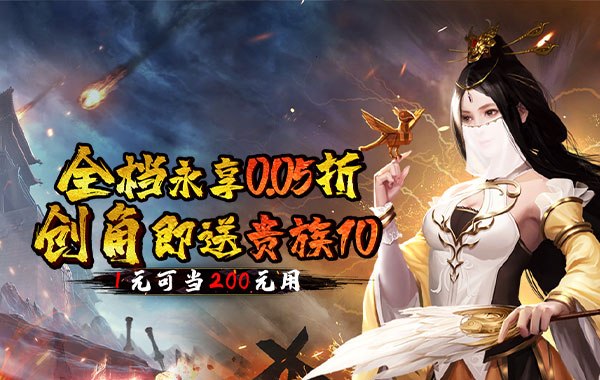 霸者归来（0.05折1元抵200元无压购）