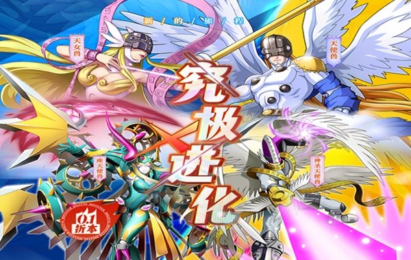 究极宝贝（0.1折数码进化）