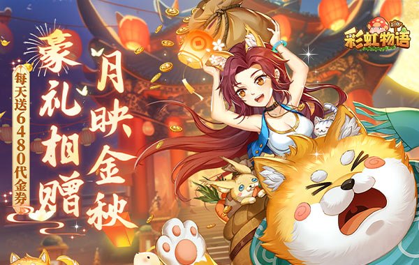 彩虹物语（0.1折免费版）