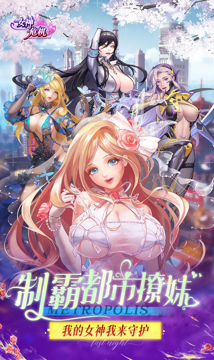女神危机(0.1折原味女神)截图1