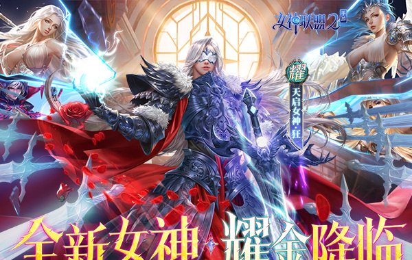 女神联盟2（0.1折耀金降临）