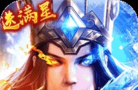 少年三国志:零(送满星神将)图标