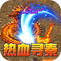 热血寻秦(屠龙吸怪专属)图标